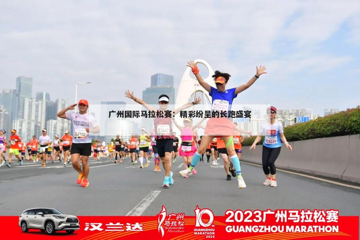 广州国际马拉松赛：精彩纷呈的长跑盛宴
